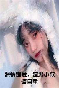 深情错爱，渣男小叔请自重完结