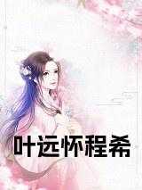 叶远怀程希