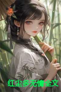 红尘多无情全文