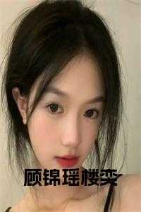 顾锦瑶楼奕 在线