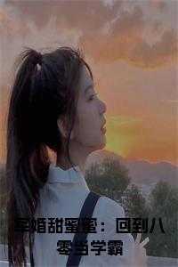 军婚甜蜜蜜：回到八零当学霸
