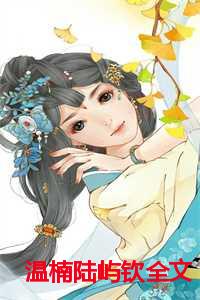温楠陆屿钦全文