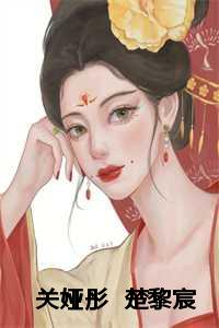 关娅彤 楚黎宸