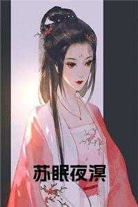 苏眠夜溟
