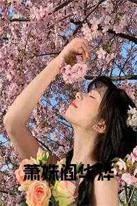 萧姝阎华烨在线