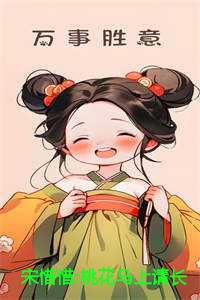 宋惜惜:桃花马上请长缨