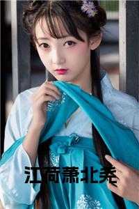 江荷萧北尧