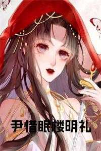 尹惜眠楼明礼