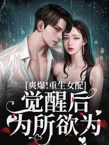 恶毒女配重生，平等创飞所有人