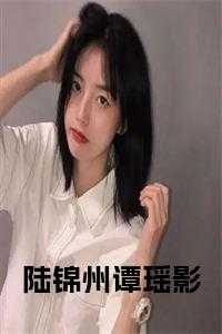 陆锦州谭瑶影在线