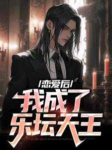 我有外挂女友，七首神曲横扫乐坛