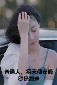 普通人，每天都在修罗场蹦迪 免费