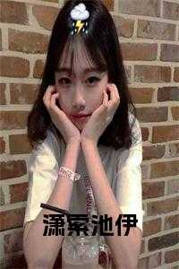 潇索池伊