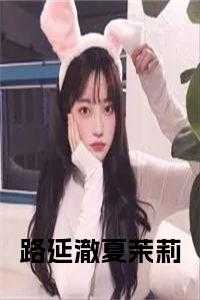 路延澈夏茉莉
