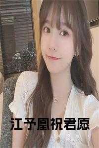 江予凰祝君愿