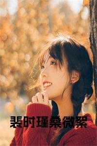 裴时瑾桑微絮