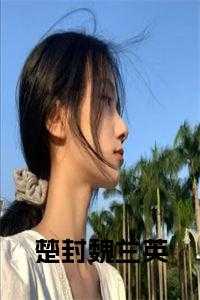 楚封魏兰英免费