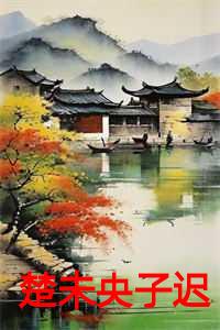 楚未央子迟