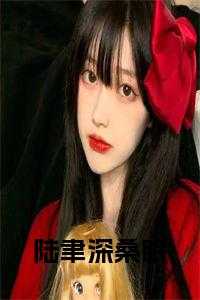 陆聿深桑眠全文