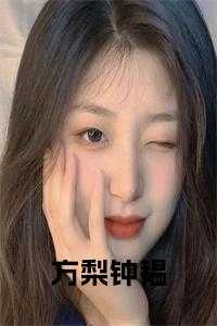 方梨钟韫 免费