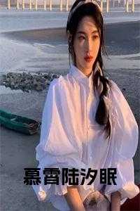 慕霄陆汐眠