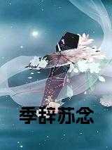 季辞苏念