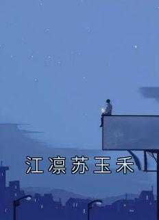 江凛苏玉禾