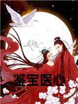 鉴宝医心在线