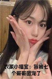 农家小福宝：我被七个哥哥团宠了在线