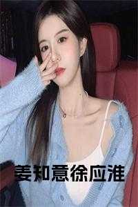 姜知意徐应淮