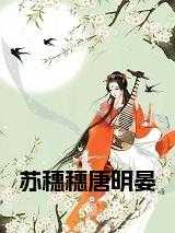 苏穗穗唐明晏免费
