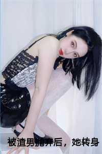 被渣男抛弃后，她转身成了总裁夫人全文