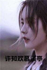 许知欢慕溪亭 免费