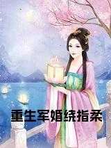 重生军婚绕指柔 在线