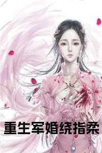 重生军婚绕指柔