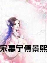 宋慕宁傅景熙