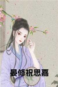 晏修祝思嘉
