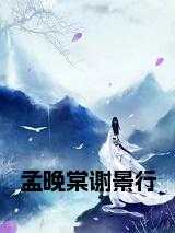 孟晚棠谢景行小说