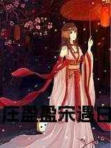 庄盈盈宋遇白 免费