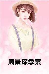 周景琛季棠 在线
