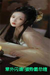 意外闪婚!强势霸总缠上身