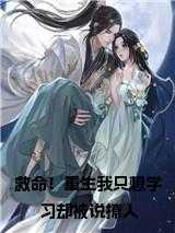 救命！重生我只想学习却被说撩人
