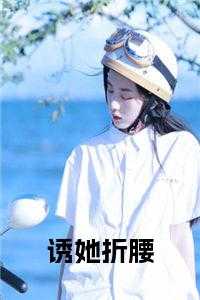 诱她折腰 免费
