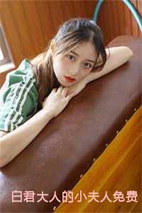 白君大人的小夫人免费阅读