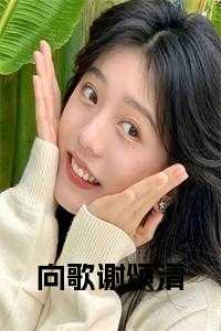 向歌谢颂清免费