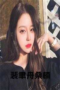 裴聿舟桑楠小说免费