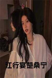 江行宴楚桑宁小说