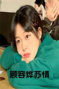 顾容烨苏情小说全文