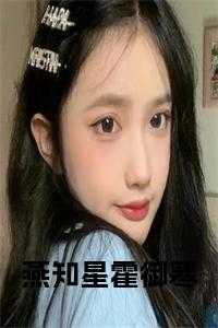 燕知星霍御寒后续结局
