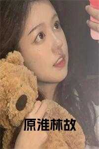 原淮林故